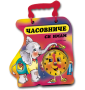 Часовниче си имам